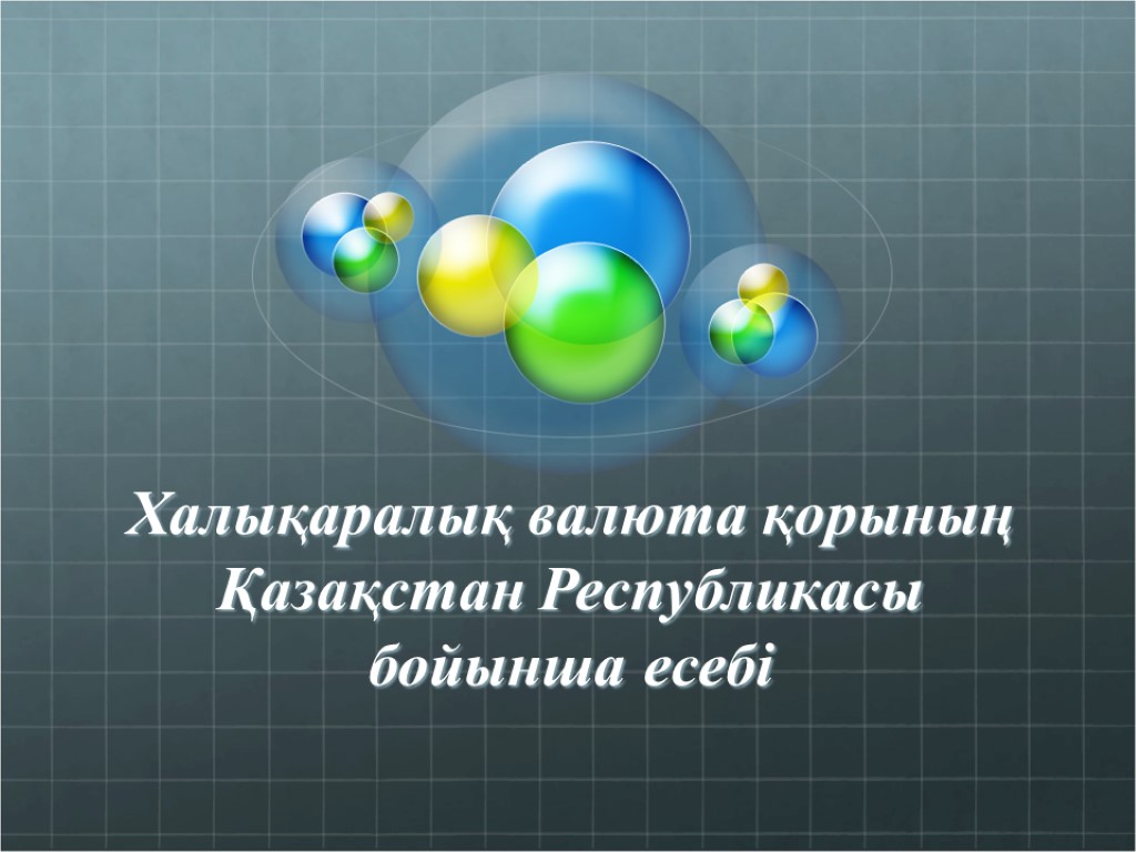 Халықаралық валюта қорының Қазақстан Республикасы бойынша есебі